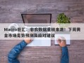 Macro巨汇：非农数据重磅来袭！下周黄金市场走势预测及应对建议