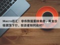 Macro巨汇：非农数据重磅来袭，黄金价格震荡下行，投资者如何应对？