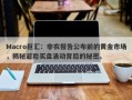 Macro巨汇：非农报告公布前的黄金市场，揭秘避险买盘涌动背后的秘密。