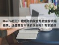 Macro巨汇：鲍威尔的发言导致金价大幅暴跌，这是黄金市场的拐点吗？专家解读
