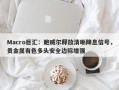 Macro巨汇：鲍威尔释放清晰降息信号，贵金属有色多头安全边际增强