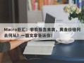 Macro巨汇：非农报告来袭，黄金价格何去何从？一篇文章告诉你！