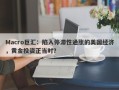 Macro巨汇：陷入停滞性通胀的美国经济，黄金投资正当时？