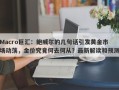 Macro巨汇：鲍威尔的几句话引发黄金市场动荡，金价究竟何去何从？最新解读和预测