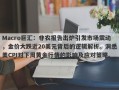 Macro巨汇：非农报告出炉引发市场震动，金价大跌近20美元背后的逻辑解析。洞悉美CPI对下周黄金行情的影响及应对策略。