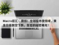 Macro巨汇：震惊！全球股市夜惊魂，黄金价格跳空下跌，背后的秘密曝光！
