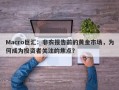 Macro巨汇：非农报告前的黄金市场，为何成为投资者关注的焦点？
