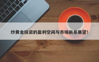 炒黄金投资的盈利空间与市场前景展望！