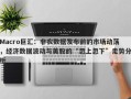 Macro巨汇：非农数据发布前的市场动荡，经济数据波动与美股的“忽上忽下”走势分析