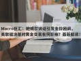 Macro巨汇：鲍威尔讲话引发金价回调，美联储决策对黄金交易有何影响？最新解读！