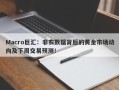 Macro巨汇：非农数据背后的黄金市场动向及下周交易预测！