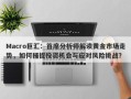 Macro巨汇：首席分析师解读黄金市场走势，如何捕捉投资机会与应对风险挑战？