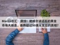 Macro巨汇：震惊！鲍威尔讲话后的黄金市场大崩盘，暴跌超过50美元背后的真相？
