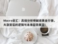 Macro巨汇：高级分析师解读黄金行情，大涨背后的逻辑与未来趋势展望！
