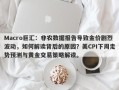 Macro巨汇：非农数据报告导致金价剧烈波动，如何解读背后的原因？美CPI下周走势预测与黄金交易策略解读。