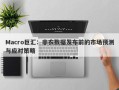Macro巨汇：非农数据发布前的市场预测与应对策略