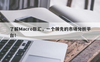 了解Macro巨汇，一个领先的市场分析平台！