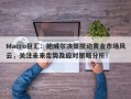 Macro巨汇：鲍威尔决策搅动黄金市场风云，关注未来走势及应对策略分析！