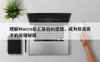 理解Macro巨汇背后的逻辑，成为投资高手的关键秘籍