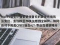 Macro巨汇：非农数据背后的黄金市场风云变幻，金价跌近20美元原因全解析。如何应对下周美CPI行情变化？专业交易策略分享。