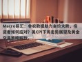 Macro巨汇：非农数据助力金价大跌，投资者如何应对？美CPI下周走势展望及黄金交易策略解析。