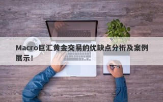 Macro巨汇黄金交易的优缺点分析及案例展示！
