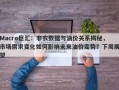 Macro巨汇：非农数据与油价关系揭秘，市场需求变化如何影响未来油价走势？下周展望