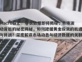Macro巨汇：非农数据即将揭晓，市场波动背后的秘密揭秘，如何把握黄金投资的机遇与挑战？深度解读市场动态与经济数据的关联性！