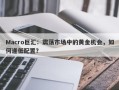 Macro巨汇：震荡市场中的黄金机会，如何逢低配置？