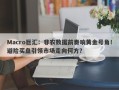 Macro巨汇：非农数据前奏响黄金号角！避险买盘引领市场走向何方？
