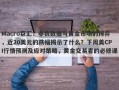 Macro巨汇：非农数据与黄金市场的博弈，近20美元的跌幅揭示了什么？下周美CPI行情预测及应对策略，黄金交易者的必修课。