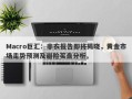 Macro巨汇：非农报告即将揭晓，黄金市场走势预测及避险买盘分析。