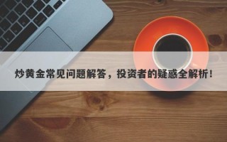 炒黄金常见问题解答，投资者的疑惑全解析！