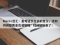 Macro巨汇：面对猛烈回调的金价，该如何调整黄金交易策略？权威解析来了！