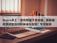 Macro巨汇：非农数据下周亮相，美联储政策调整如何影响油价走势？专家解读