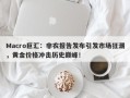 Macro巨汇：非农报告发布引发市场狂潮，黄金价格冲击历史巅峰！