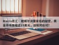 Macro巨汇：鲍威尔决策背后的秘密，黄金市场振幅近15美元，该如何应对？
