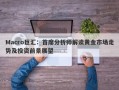 Macro巨汇：首席分析师解读黄金市场走势及投资前景展望