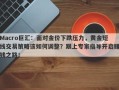 Macro巨汇：面对金价下跌压力，黄金短线交易策略该如何调整？跟上专家指导开启赚钱之路！