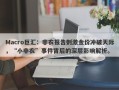 Macro巨汇：非农报告刺激金价冲破天际，“小非农”事件背后的深层影响解析。