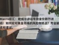 Macro巨汇：鲍威尔讲话导致金价剧烈波动！如何应对黄金市场的风险和挑战？专业解读和建议。
