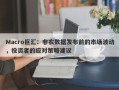 Macro巨汇：非农数据发布前的市场波动，投资者的应对策略建议