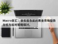 Macro巨汇：非农报告前的黄金市场趋势分析与应对策略探讨。