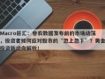 Macro巨汇：非农数据发布前的市场动荡，投资者如何应对股市的“忽上忽下”？黄金投资新动向解析！