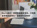 Macro巨汇：非农数据重磅发布，下周黄金市场何去何从？深度解析及预测！