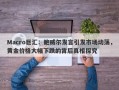 Macro巨汇：鲍威尔发言引发市场动荡，黄金价格大幅下跌的背后真相探究