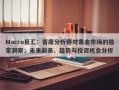 Macro巨汇：首席分析师对黄金市场的独家洞察，未来前景、趋势与投资机会分析