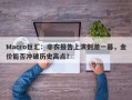 Macro巨汇：非农报告上演刺激一幕，金价能否冲破历史高点？