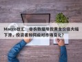 Macro巨汇：非农数据导致黄金价格大幅下滑，投资者如何应对市场变化？