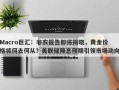 Macro巨汇：非农报告即将揭晓，黄金价格将何去何从？美联储降息预期引领市场动向